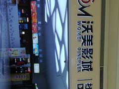 -沃美影城蜀山万象汇店(WMX巨幕)