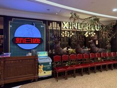 -新白鹿餐厅(爱琴海购物中心店)