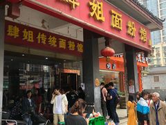 门面-肆姐面粉馆(坡子街店)