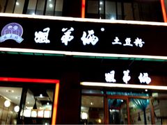 门面-姐弟俩土豆粉(西安小寨店)