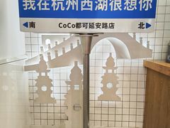 -CoCo都可(湖滨银泰店B区店)