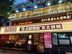 -记忆串城·东北烧烤·小龙虾·大型团建(南油店)