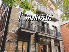 -广州西关永庆坊旅游区