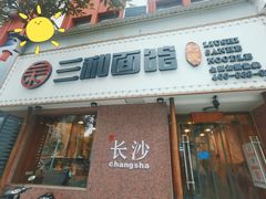 门面-刘氏三和面馆