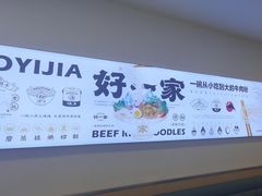 -好一家牛肉粉(山东路家乐福店)