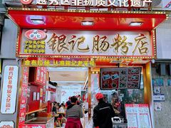 -银记肠粉店(北京路店)