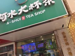 -阿水大杯茶(高新万达金街二店)