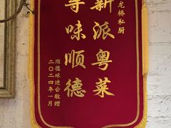 -龙桥私厨·姜花菊花过桥鱼·顺德菜(容桂店)