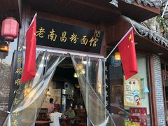 门面-老南昌粉面馆(绳金塔店)