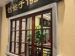 -鲜得来排骨年糕(云南南路总店)