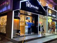 门面-厝内小眷村(天河南一路店)