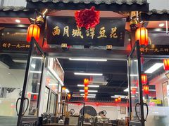 -西月城谭豆花(春熙路店)