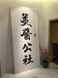 -美酱公社·轻奢美肤中心