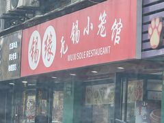 -锡缘无锡小笼馆(武胜路店)