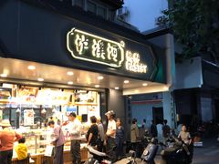 门面-泸溪河桃酥(秦淮夫子庙一店)