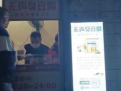 -无声臭豆腐(大井1号店)