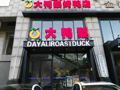 门面-大鸭梨烤鸭(顺义石园店)