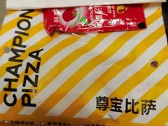 -尊宝比萨(黄泥磅店)