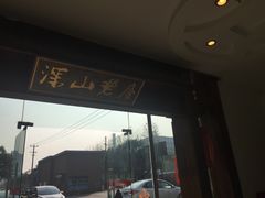 -深山老屋(张江店)