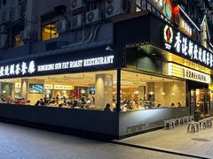 -香港新发烧腊茶餐厅(书城店)