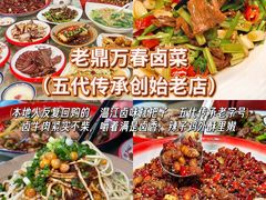 -老鼎万春卤菜(五代传承创始老店)