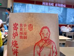 窑炉烧饼-人人馋羊汤·饸饹面(住总万科店)