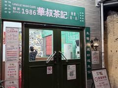 -華叔茶記
