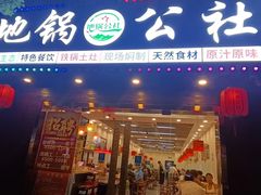 -地锅公社·现炒地锅鸡·地锅鱼·夜宵(罗锦路店)