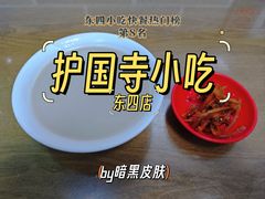 -护国寺小吃(东四店)