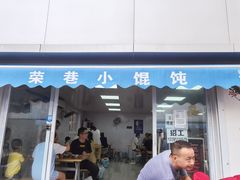 门面-荣巷小馄饨(荣巷店)