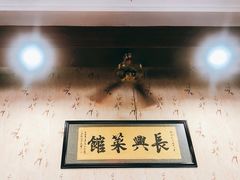 -长兴菜馆(高桥店)