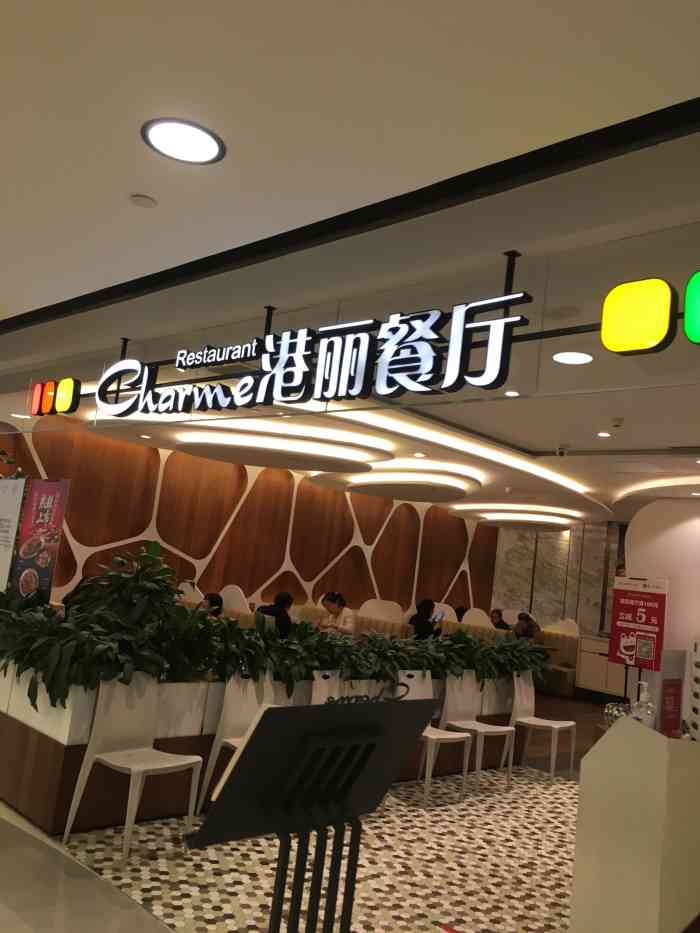 港丽餐厅(王府井apm店)-"今天第一次来这里,主要是因为参加了apm.