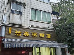 -洁美凉粉店(温江店)