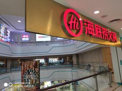 门面-海底捞大排档火锅(悦荟广场店)