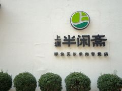 -半闲斋羊肉铺(齐礼阎店)