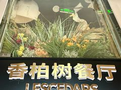 -LESCEDARS Brasserie Bistro香柏树