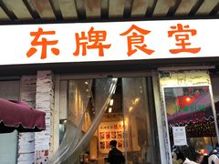 门面-东排食堂长沙小吃大排档(五一广场店)