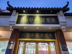 -惠丰源烩面馆(经七路店)