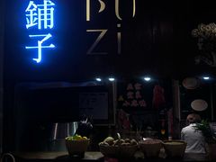 门面-滇铺子·云南特色菜·第九届野生菌美食节(东风东路c86店)