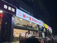 -独一道·邵伯龙虾土菜馆·烧烤(雨花西路店)