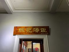 门面-陈记汤饭(水巷口店)