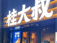 门面-桂大叔·砂锅粥·家传闽粤菜(县西巷店)
