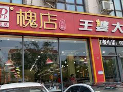 门面-槐店王婆大虾(长江道店)