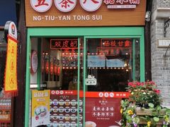 门面-五条人糖水铺-宽厚里店