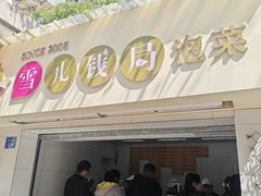 -雪儿钱局泡菜