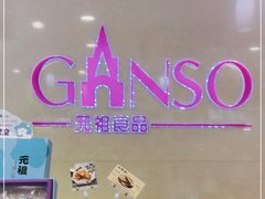 -GANSO元祖食品(金菊路店)