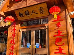 门面-粗粮人家·东北菜(洋桥店)