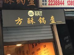 门面-盔盔仔方酥锅盔(什字上街店)