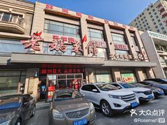 -老妈菜馆(建设街店)