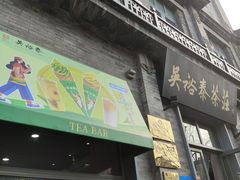 -吴裕泰茶莊(大栅栏店)